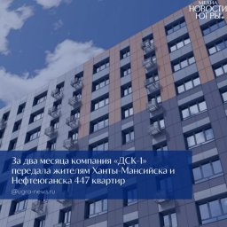 ДСК-1 демонстрирует положительную динамику в решении проблем дольщиков Югры