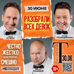 Полицеймако, Кучера, Ломовой 30&nbsp;июня в комическом спектакле &laquo;Разобрали Всех Девок&hellip;&raquo; в