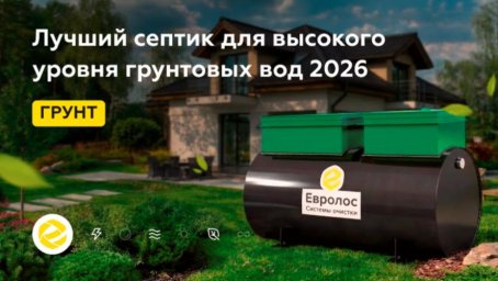 Какой септик выбрать для дома с учетом грунта, УГВ и режима проживания