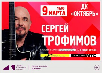 Сергей Трофимов с долгожданными концертами в Одинцово и Подольске 5 и 9 марта