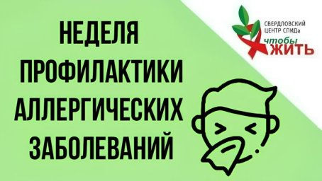 Специалисты рассказали, связаны ли ВИЧ и аллергия. Специалисты рассказали, связаны ли ВИЧ и аллергия.