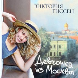 Виктория Гиссен, известная по ТВ, выпустила альбом "Девчонка из Москвы"