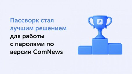 ComNews составил рейтинг: Пассворк &mdash; лучший инструмент управления паролями