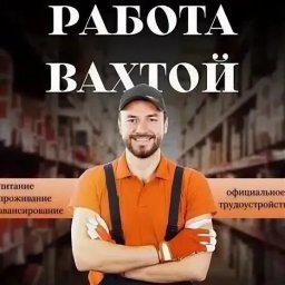 Киржач, 90 км от Москвы: требуются разнорабочие на вахтовый метод