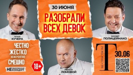 Полицеймако, Кучера, Ломовой 30&nbsp;июня в комическом спектакле &laquo;Разобрали Всех Девок&hellip;&raquo; в