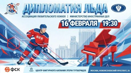 Министерство иностранных дел России выставит команду на хоккейный матч Министерство иностранных дел России выставит команду на хоккейный матч