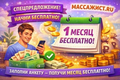 МАССАЖИСТ.РУ &ndash; уникальный шанс для массажистов Москвы продвигаться бесплатно