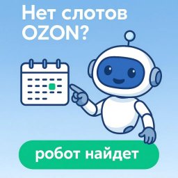 Уникальные инструменты SlotLoom для оптимизации поставок на OZON доступны российским продавцам